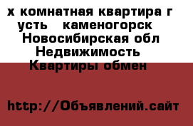 2 -х комнатная квартира г. усть - каменогорск  - Новосибирская обл. Недвижимость » Квартиры обмен   